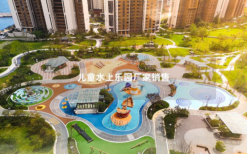 兒童水上樂園廠家銷售