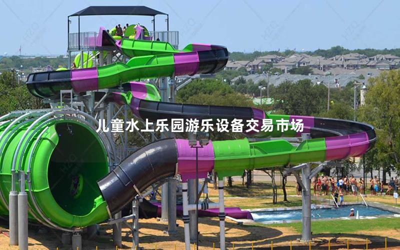 兒童水上樂園游樂設備交易市場