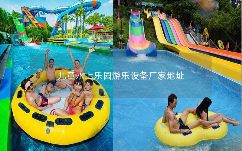 兒童水上樂園游樂設備廠家地址