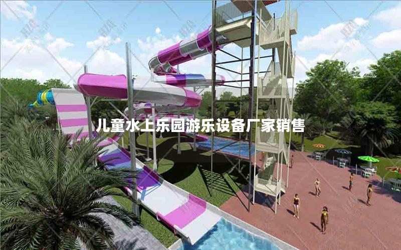 兒童水上樂園游樂設備廠家銷售