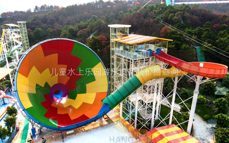 兒童水上樂園游樂設(shè)備新價格查詢