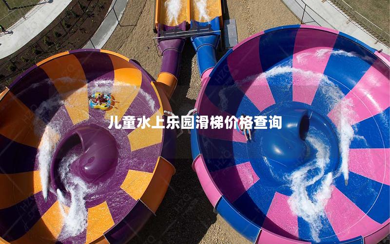 兒童水上樂(lè)園滑梯價(jià)格查詢(xún)