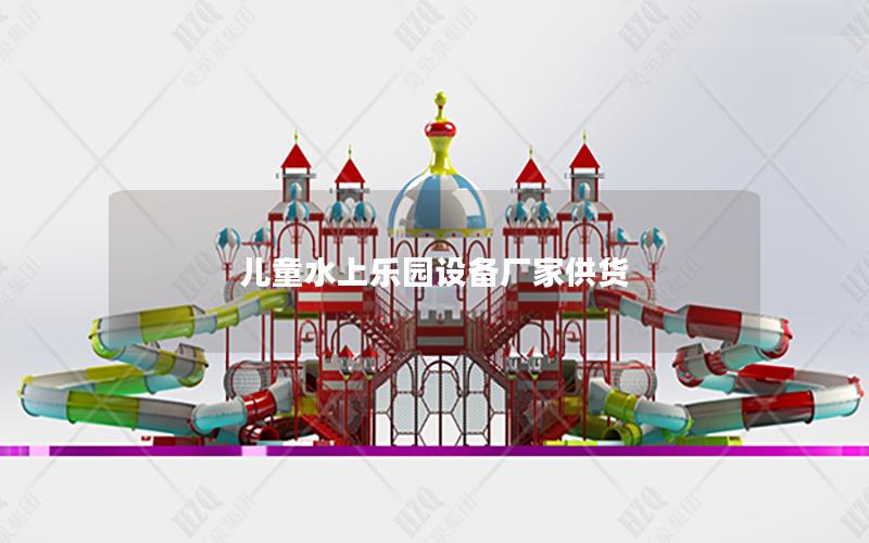 兒童水上樂(lè)園設(shè)備廠家供貨
