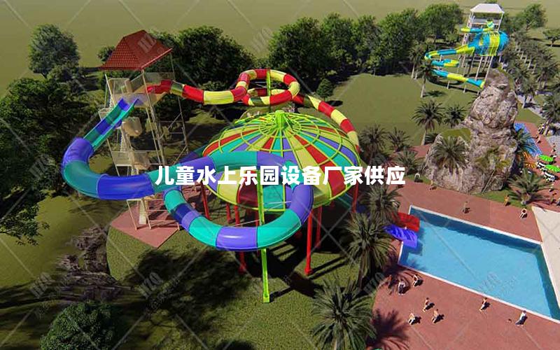 兒童水上樂園設(shè)備廠家供應(yīng) 兒童水上樂園設(shè)備廠家供應(yīng)