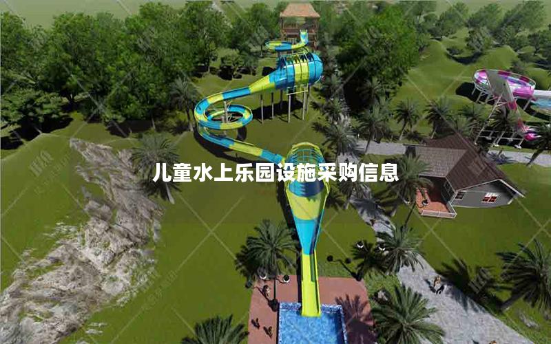 兒童水上樂園設施采購信息