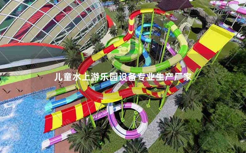 兒童水上游樂(lè)園設(shè)備專(zhuān)業(yè)生產(chǎn)廠家