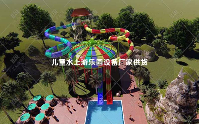 兒童水上游樂園設備廠家供貨