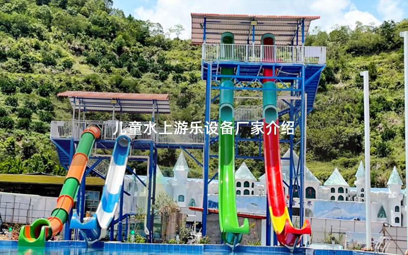 兒童水上游樂設備廠家介紹