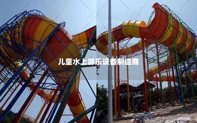 兒童水上游樂設備制造商