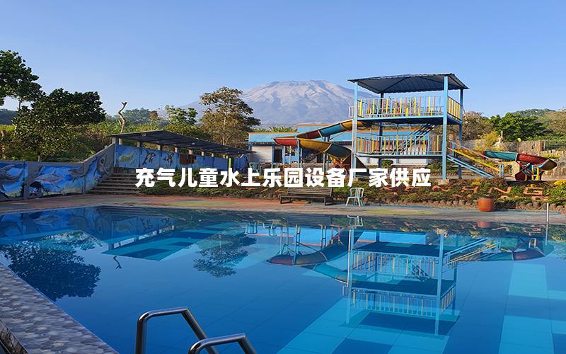 充氣兒童水上樂園設(shè)備廠家供應(yīng)
