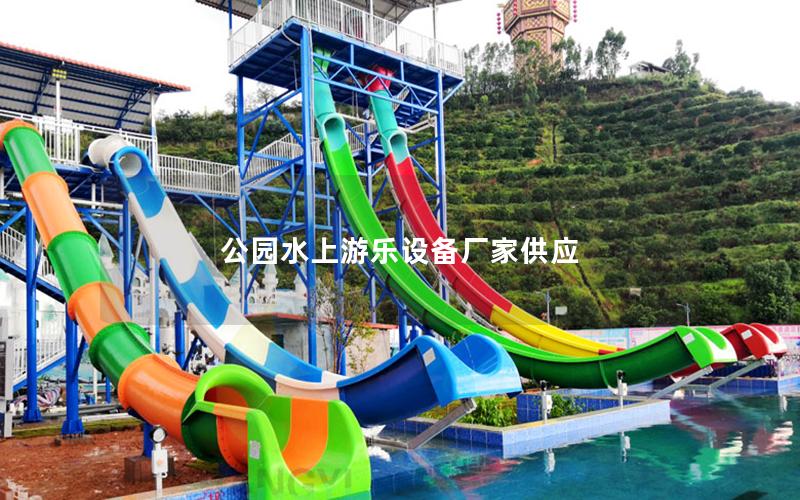 公園水上游樂設備廠家供應