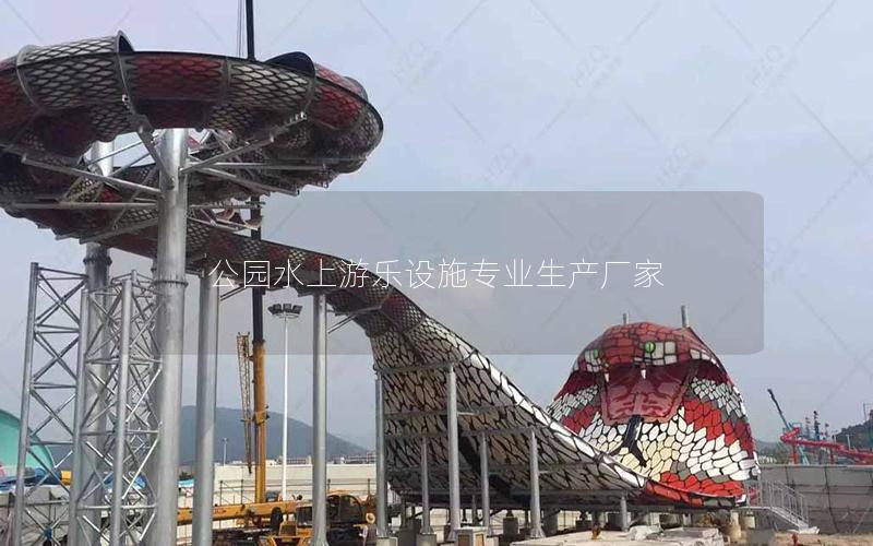 公園水上游樂設(shè)施專業(yè)生產(chǎn)廠家