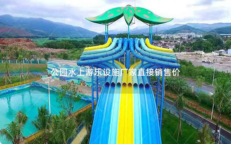 公園水上游樂設(shè)施廠家直接銷售價(jià)