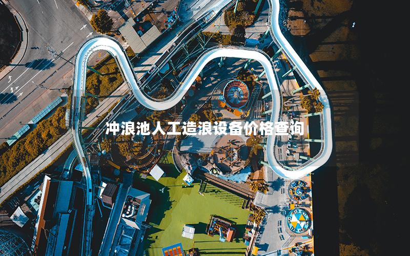 沖浪池人工造浪設(shè)備價(jià)格查詢