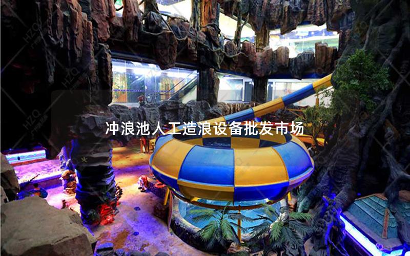 沖浪池人工造浪設備批發市場 沖浪池人工造浪設備批發市場