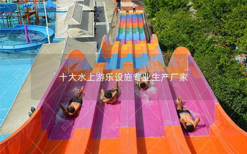 十大水上游樂設施專業生產廠家