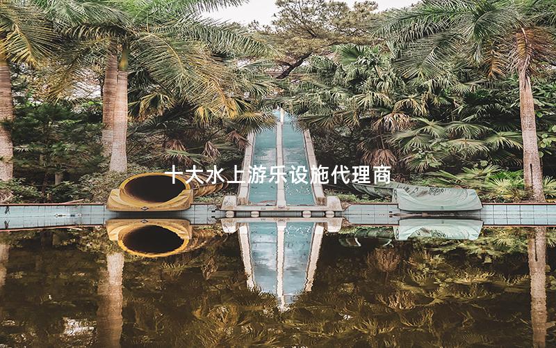 十大水上游樂設施代理商