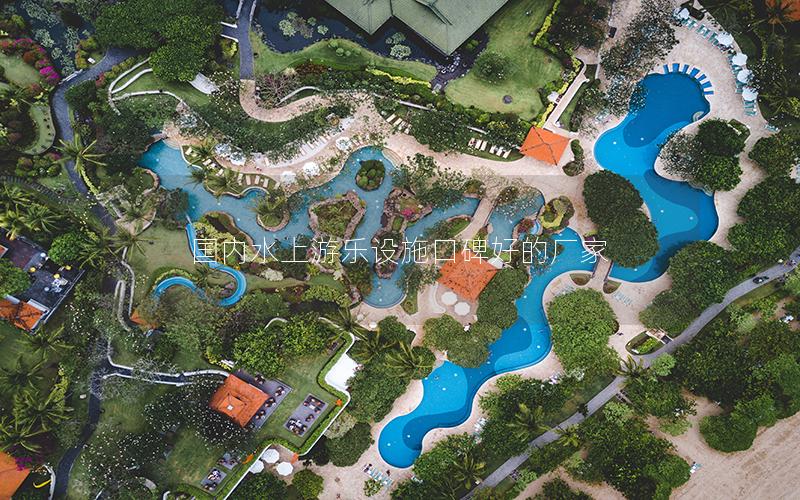國內水上游樂設施口碑好的廠家