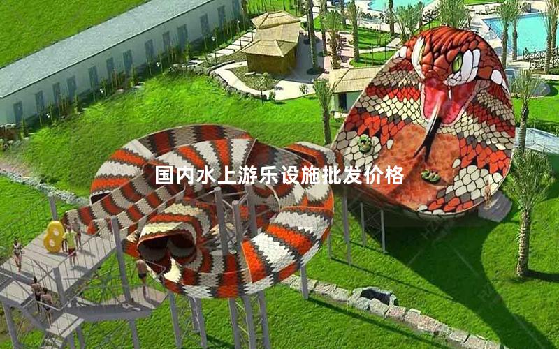 國內(nèi)水上游樂設施批發(fā)價格