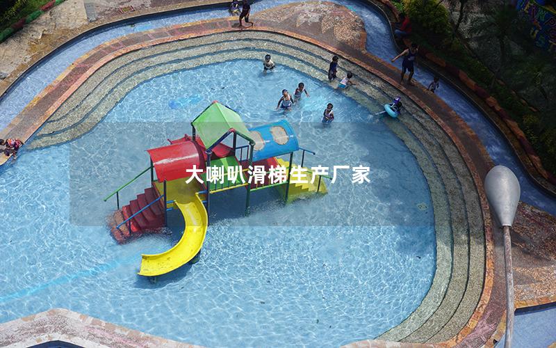 大喇叭滑梯生產(chǎn)廠家 大喇叭滑梯生產(chǎn)廠家