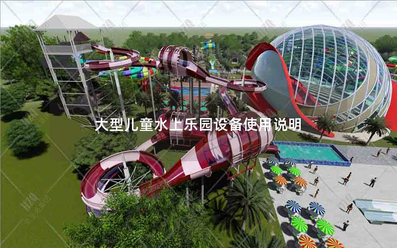大型兒童水上樂園設備使用說明 大型兒童水上樂園設備使用說明