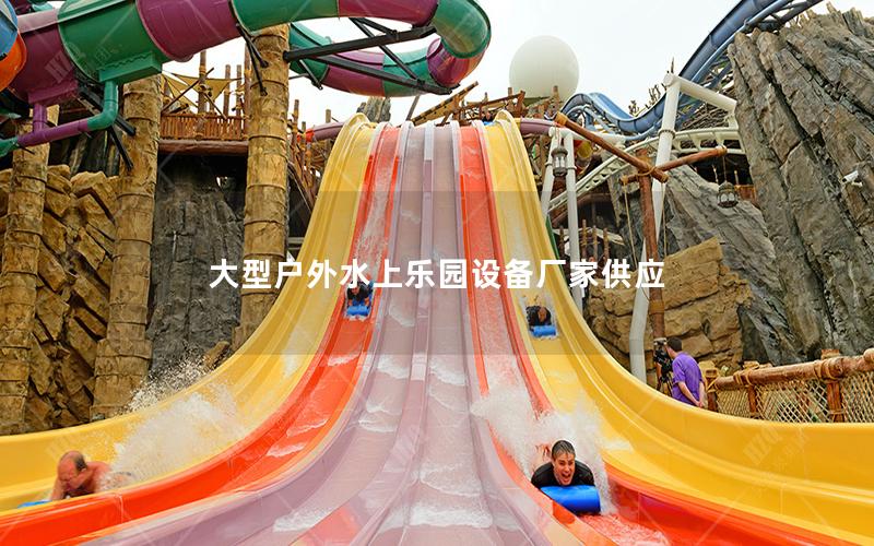 大型戶外水上樂(lè)園設(shè)備廠家供應(yīng) 大型戶外水上樂(lè)園設(shè)備廠家供應(yīng)
