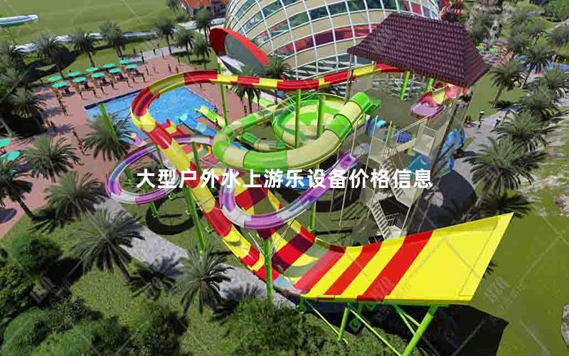 大型戶外水上游樂設備價格信息