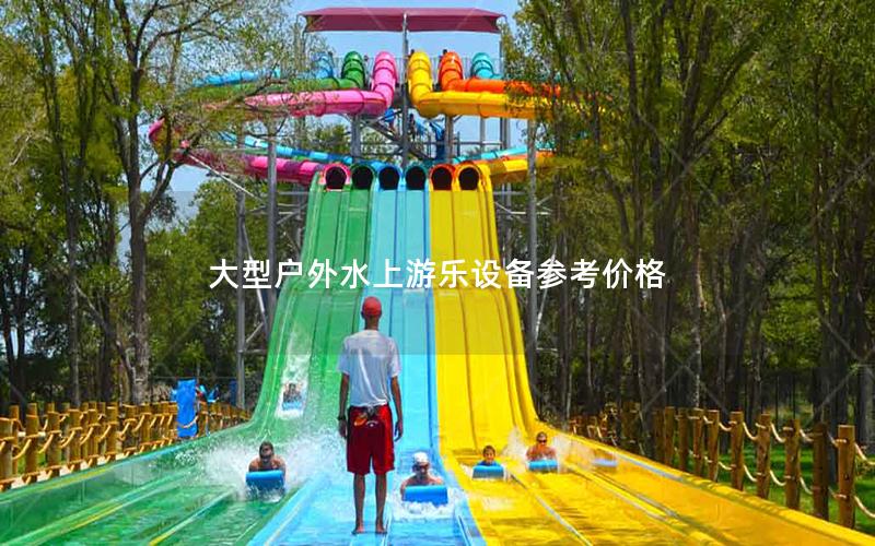 大型戶外水上游樂設備參考價格 大型戶外水上游樂設備參考價格