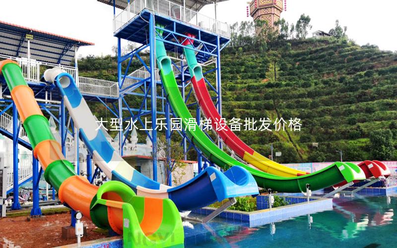 大型水上樂園滑梯設備批發價格 大型水上樂園滑梯設備批發價格