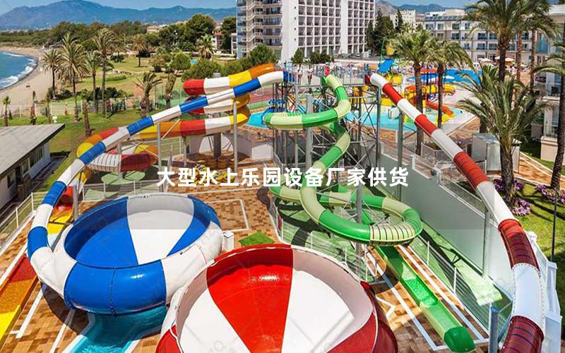 大型水上樂園設(shè)備廠家供貨 大型水上樂園設(shè)備廠家供貨