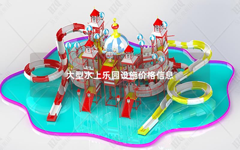 大型水上樂園設施價格信息 大型水上樂園設施價格信息
