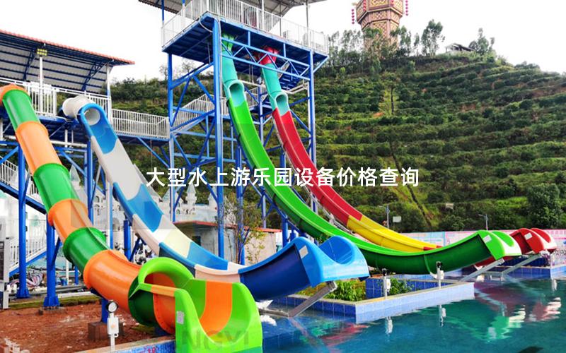大型水上游樂園設備價格查詢