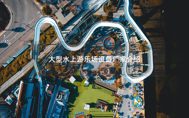 大型水上游樂場設備廠家介紹 大型水上游樂場設備廠家介紹
