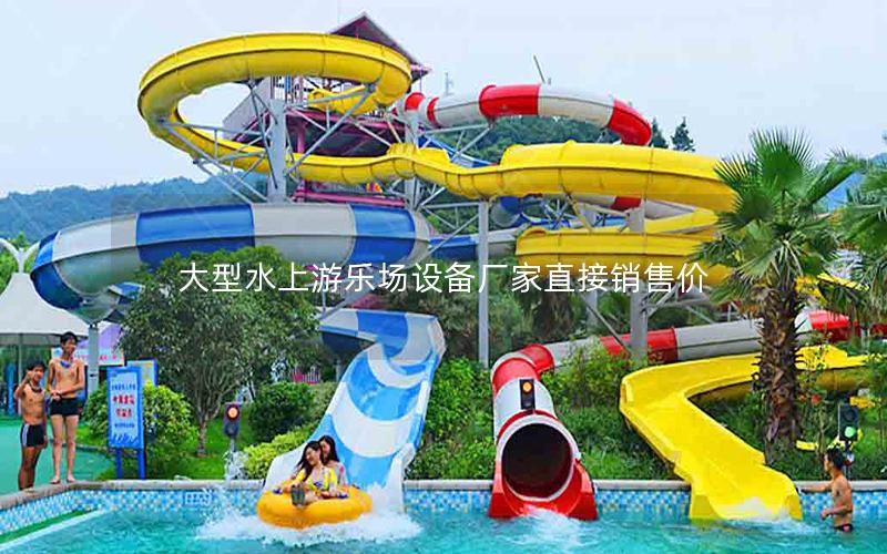 大型水上游樂場設(shè)備廠家直接銷售價 大型水上游樂場設(shè)備廠家直接銷售價
