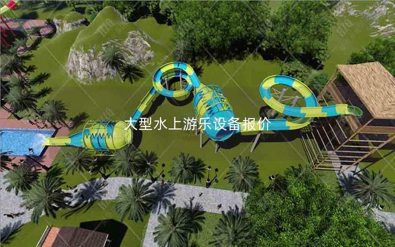 大型水上游樂設(shè)備報(bào)價(jià)