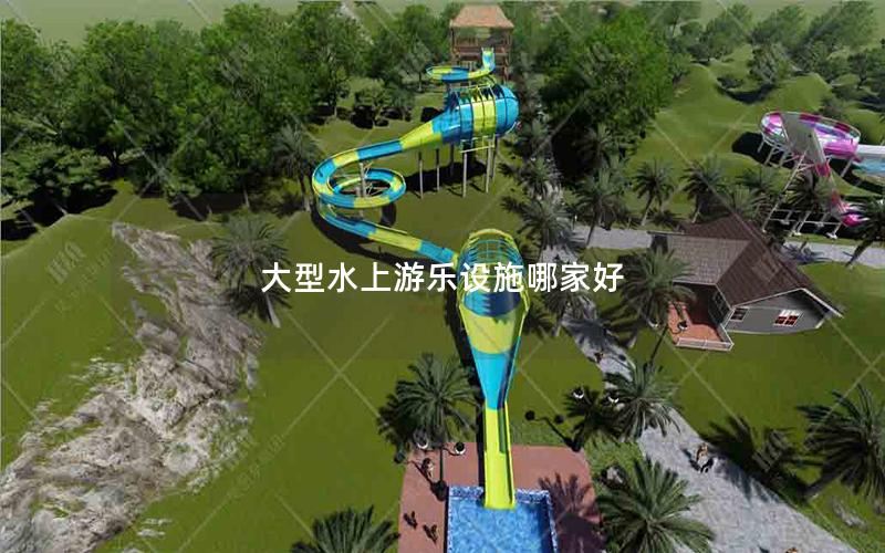 大型水上游樂設施哪家好