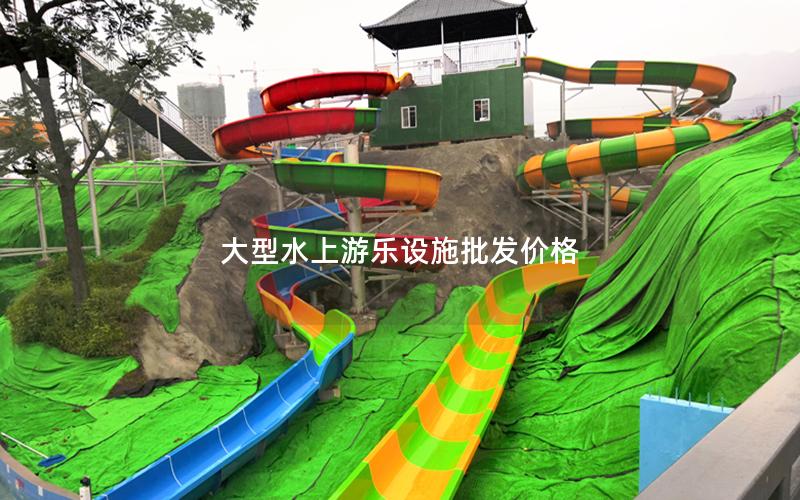 大型水上游樂(lè)設(shè)施批發(fā)價(jià)格