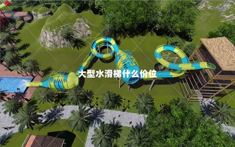 大型水滑梯什么價位 大型水滑梯什么價位
