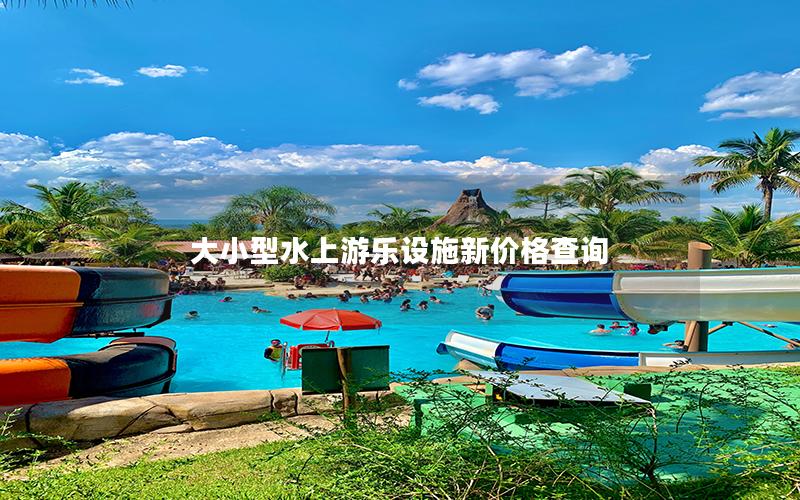 大小型水上游樂設(shè)施新價格查詢 大小型水上游樂設(shè)施新價格查詢