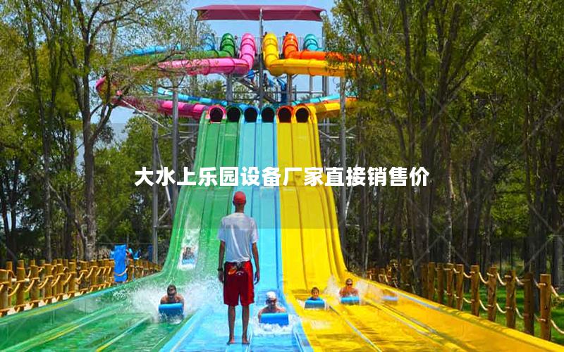 大水上樂園設備廠家直接銷售價