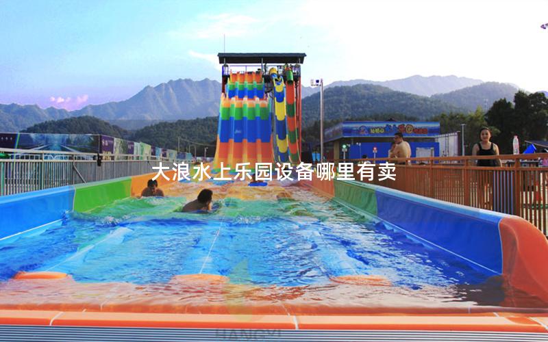 大浪水上樂園設備哪里有賣 大浪水上樂園設備哪里有賣