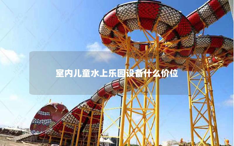 室內(nèi)兒童水上樂園設(shè)備什么價位