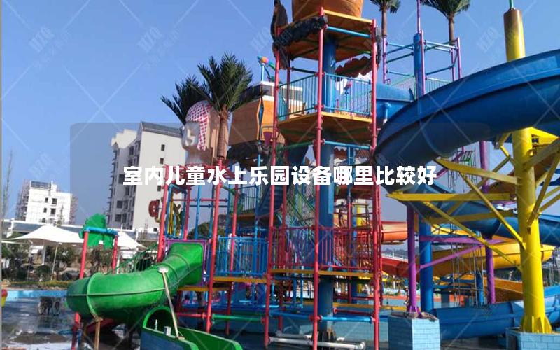 室內(nèi)兒童水上樂(lè)園設(shè)備哪里比較好 室內(nèi)兒童水上樂(lè)園設(shè)備哪里比較好