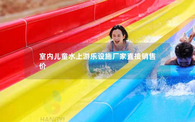 室內兒童水上游樂設施廠家直接銷售價 室內兒童水上游樂設施廠家直接銷售價