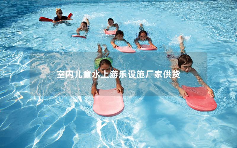 室內(nèi)兒童水上游樂設(shè)施廠家供貨 室內(nèi)兒童水上游樂設(shè)施廠家供貨