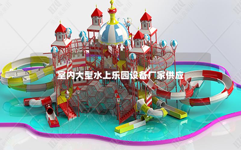 室內(nèi)大型水上樂園設(shè)備廠家供應(yīng) 室內(nèi)大型水上樂園設(shè)備廠家供應(yīng)
