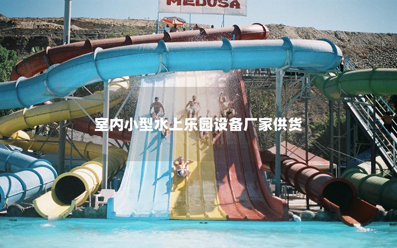 室內(nèi)小型水上樂(lè)園設(shè)備廠家供貨 室內(nèi)小型水上樂(lè)園設(shè)備廠家供貨