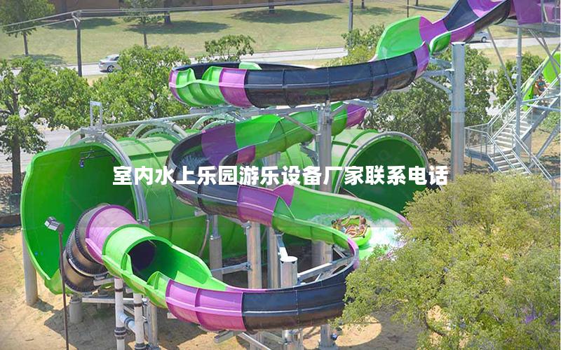 室內水上樂園游樂設備廠家聯系電話