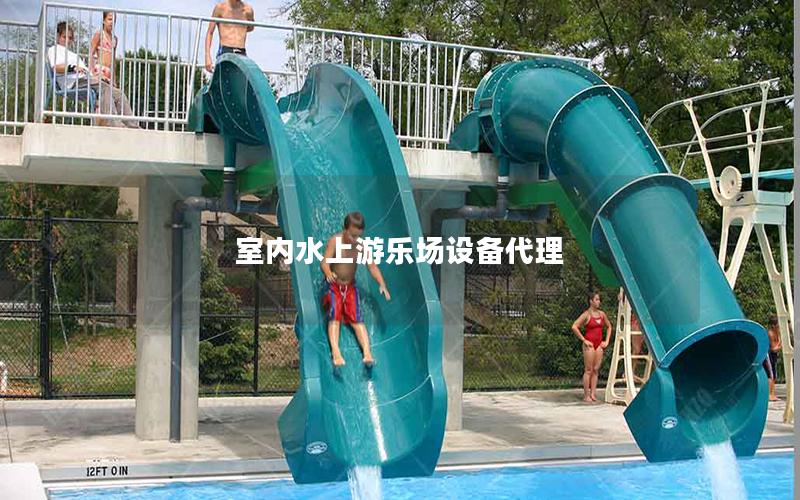 室內(nèi)水上游樂場設(shè)備代理 室內(nèi)水上游樂場設(shè)備代理