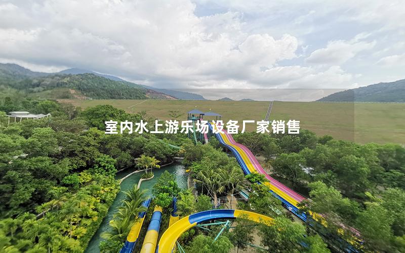 室內水上游樂場設備廠家銷售